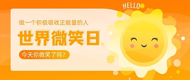 世界微笑日公众号首图