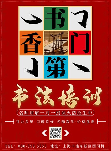 红色九宫格书法培训招生印刷海报
