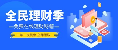 全民理财季公众号首图