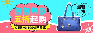 包包上新淘宝电商banner图