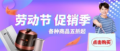 五一劳动节促销季五折起手绘公众号首图