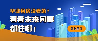 毕业租房公众号首图
