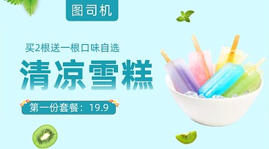 清凉雪糕促销清新简约手机横图