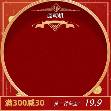 中国风红色背景食品主图