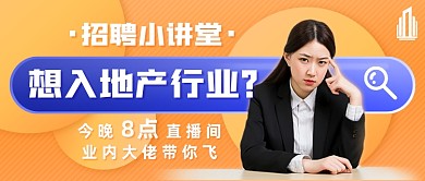 地产行业招聘新媒体首图