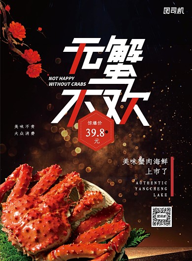 无蟹不欢大闸蟹促销海报