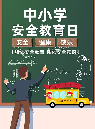 全国中小学校安全教育日印刷海报