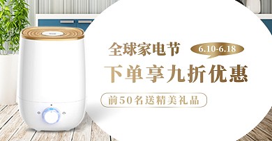 全球来电家电节加湿器电商钻展模板