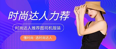 时尚达人力荐服装促销新媒体配图