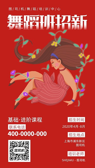 舞蹈培训班课程招新纳新卡通手机海报