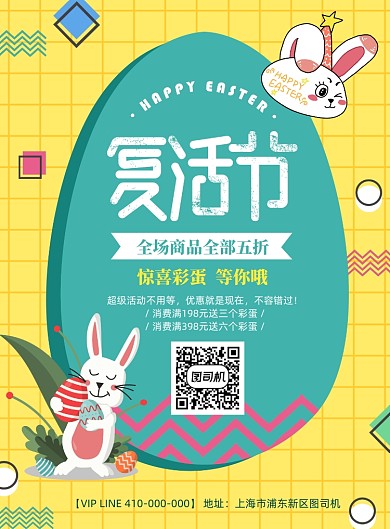 时尚卡通复活节促销海报