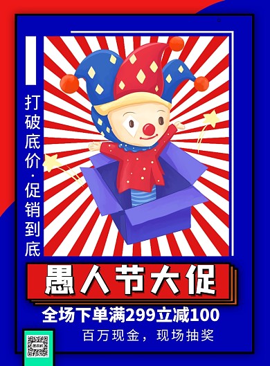 愚人节蓝红简约卡通宣传促销海报