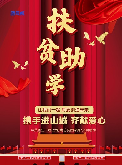 红色党建扶贫助学宣传海报