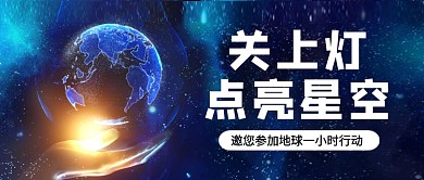 地球一小时行动微信公众号首图