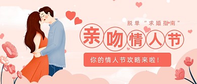 亲吻情人节公众号首图