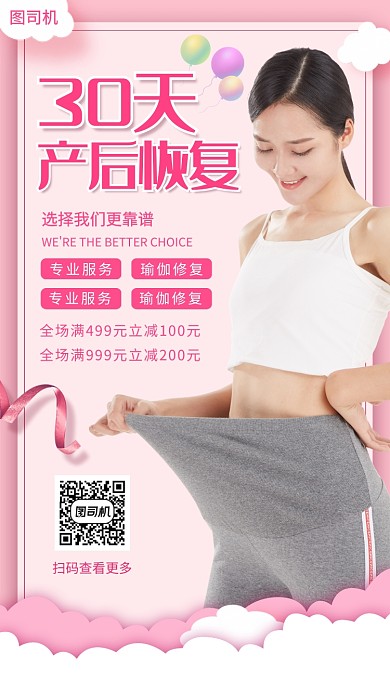 产后恢复手机海报