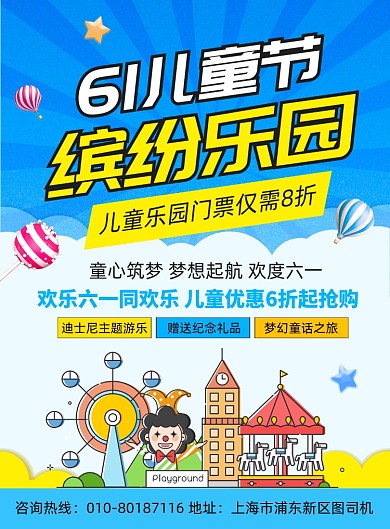 61儿童节游乐园宣传印刷海报