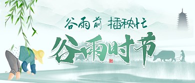 谷雨时节谷雨插秧忙公众号首图