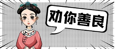 热点卡通人物网络语劝你善良微信公众号素材图片