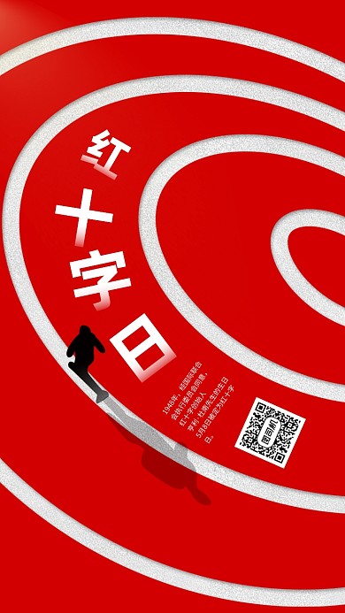 世界红十字手机海报