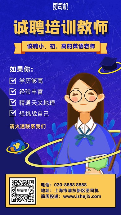 诚聘培训教师手机海报