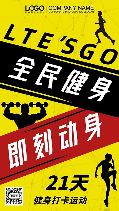 全民健身宣传手机海报