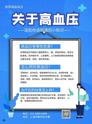 蓝色卡通世界高血压日宣传海报