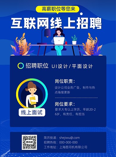 蓝色互联网线上招聘宣传印刷海报