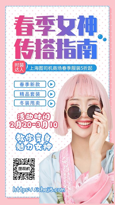 春季女神传穿搭指南手机宣传海报