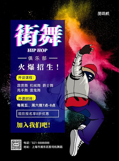 街舞俱乐部招生印刷海报