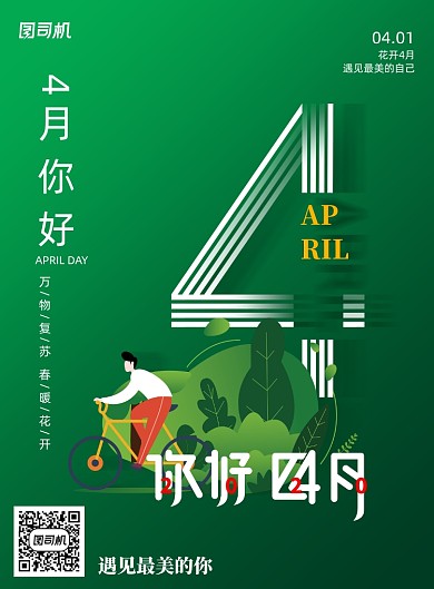 简约四月文艺小清新四月你好海报