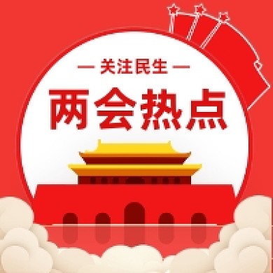 两会热点红色大气公众号次图