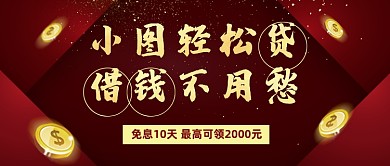 红色创意金融贷款公众号首图