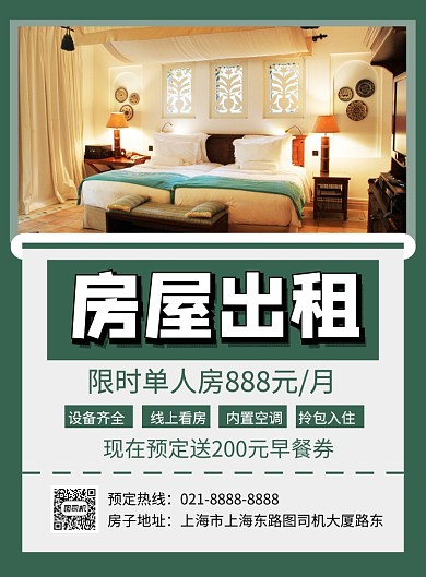 绿色简约房屋出租中介租房海报