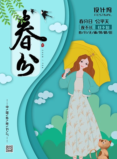 简约小清新二十四节气之春分海报