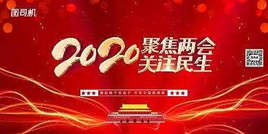 2020聚焦两会关注民生红色背景展板