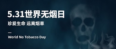 创意简约世界无烟日公众号首图