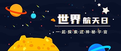 世界航天日新媒体首图