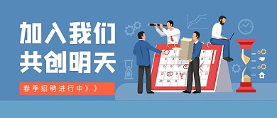 加入我们共创明天春季招聘新媒体配图
