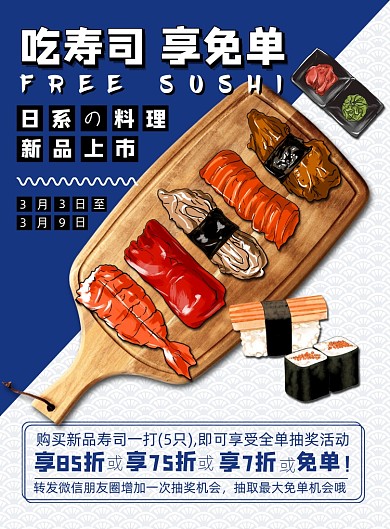 蓝色扁平化日系美食寿司促销宣传海报