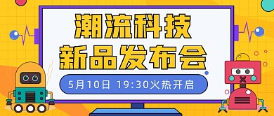 潮流科技新品发布会