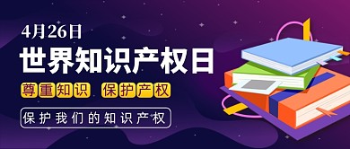 紫色渐变世界知识产权日公众号首图