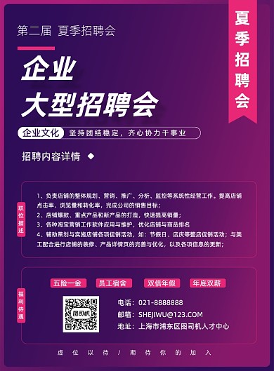 夏季企业电商运营招聘会宣传海报