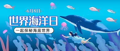 蓝色卡通世界海洋日公众号首图