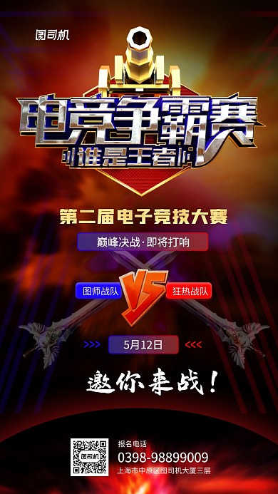 电竞争霸赛创意宣传手机海报