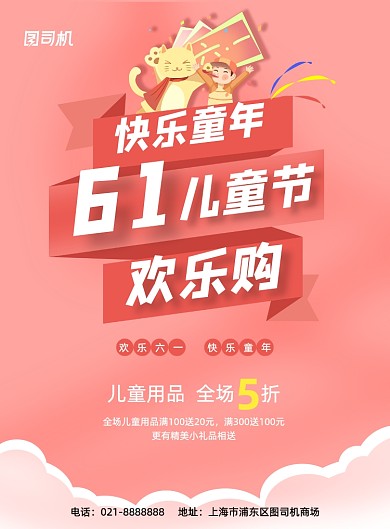 红色温馨卡通商场促销六一儿童节海报