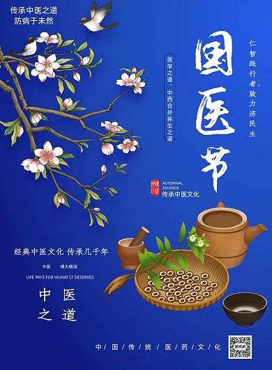 蓝色中国国医节中国风印刷海报