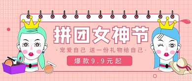 拼团女神节优惠促销微信公众号素材图片