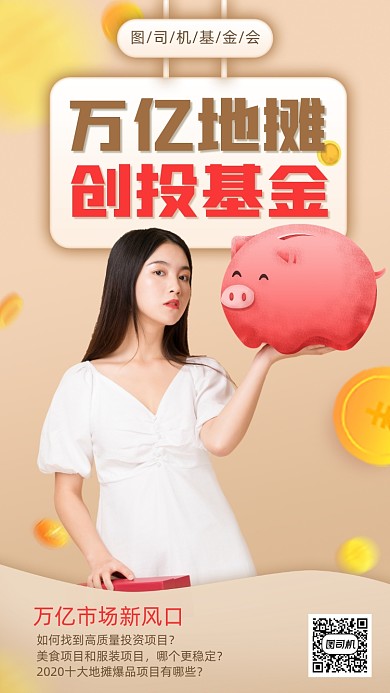 地摊经济创投基金手机海报