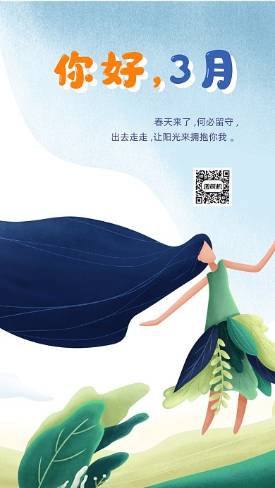 三月你好手机海报